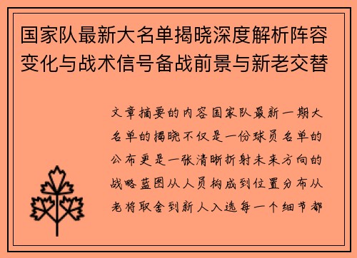 国家队最新大名单揭晓深度解析阵容变化与战术信号备战前景与新老交替走向