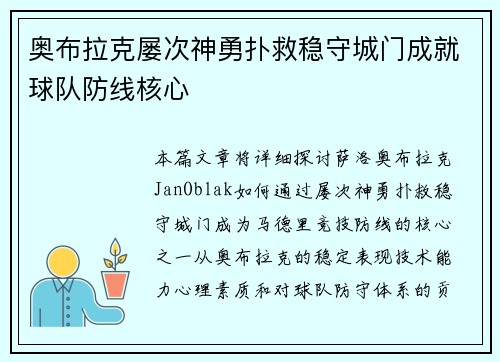 奥布拉克屡次神勇扑救稳守城门成就球队防线核心