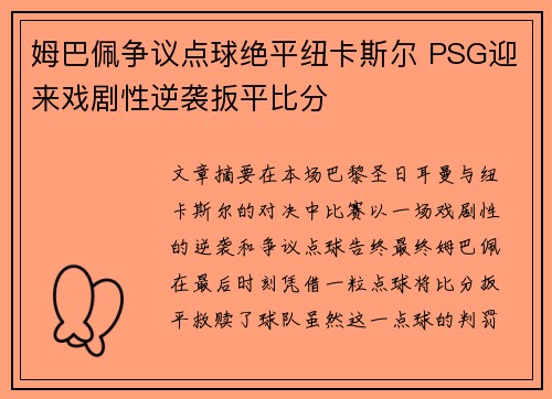 姆巴佩争议点球绝平纽卡斯尔 PSG迎来戏剧性逆袭扳平比分
