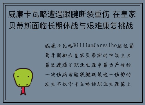 威廉卡瓦略遭遇跟腱断裂重伤 在皇家贝蒂斯面临长期休战与艰难康复挑战