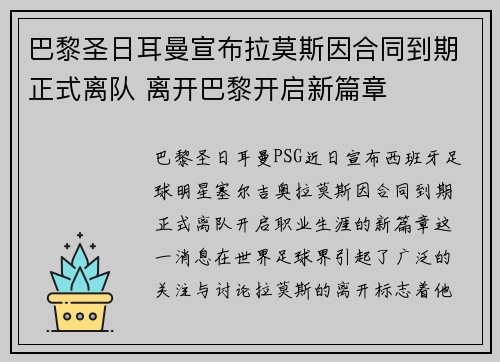 巴黎圣日耳曼宣布拉莫斯因合同到期正式离队 离开巴黎开启新篇章