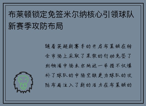 布莱顿锁定免签米尔纳核心引领球队新赛季攻防布局