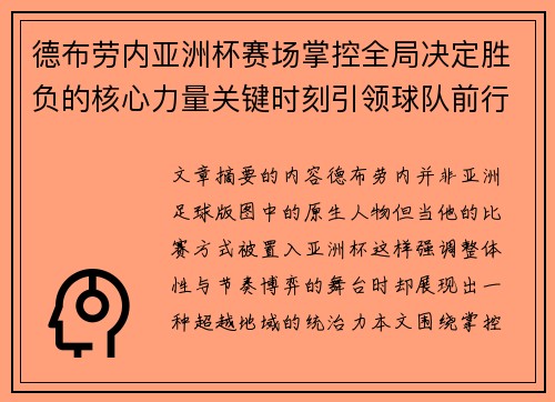 德布劳内亚洲杯赛场掌控全局决定胜负的核心力量关键时刻引领球队前行