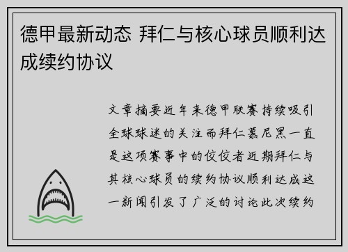 德甲最新动态 拜仁与核心球员顺利达成续约协议