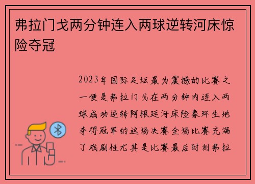 弗拉门戈两分钟连入两球逆转河床惊险夺冠