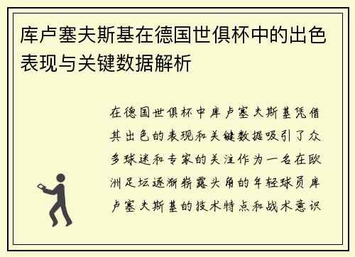 库卢塞夫斯基在德国世俱杯中的出色表现与关键数据解析
