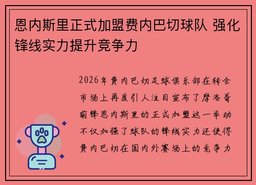 恩内斯里正式加盟费内巴切球队 强化锋线实力提升竞争力