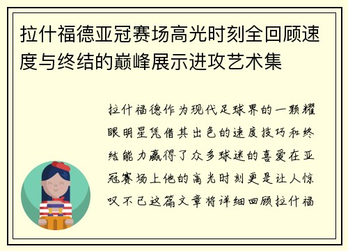 拉什福德亚冠赛场高光时刻全回顾速度与终结的巅峰展示进攻艺术集