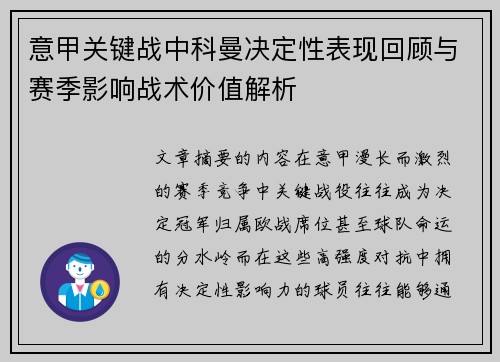 意甲关键战中科曼决定性表现回顾与赛季影响战术价值解析