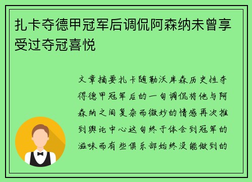 扎卡夺德甲冠军后调侃阿森纳未曾享受过夺冠喜悦