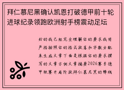 拜仁慕尼黑确认凯恩打破德甲前十轮进球纪录领跑欧洲射手榜震动足坛