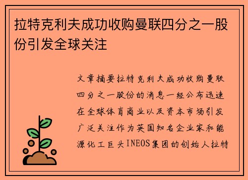 拉特克利夫成功收购曼联四分之一股份引发全球关注