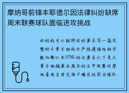 摩纳哥前锋本耶德尔因法律纠纷缺席周末联赛球队面临进攻挑战
