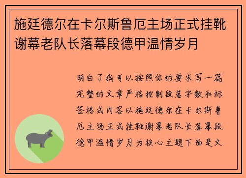 施廷德尔在卡尔斯鲁厄主场正式挂靴谢幕老队长落幕段德甲温情岁月