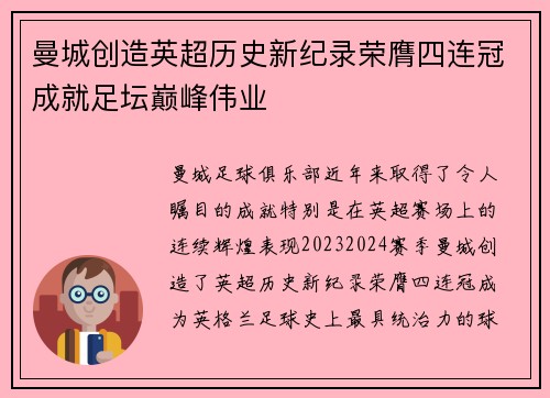 曼城创造英超历史新纪录荣膺四连冠成就足坛巅峰伟业