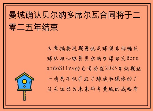 曼城确认贝尔纳多席尔瓦合同将于二零二五年结束
