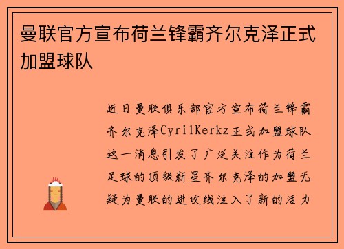 曼联官方宣布荷兰锋霸齐尔克泽正式加盟球队