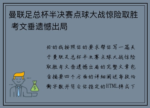 曼联足总杯半决赛点球大战惊险取胜 考文垂遗憾出局