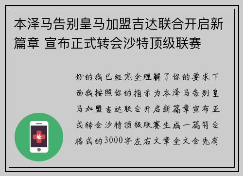 本泽马告别皇马加盟吉达联合开启新篇章 宣布正式转会沙特顶级联赛