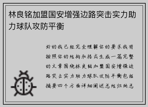 林良铭加盟国安增强边路突击实力助力球队攻防平衡