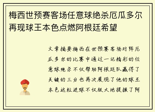 梅西世预赛客场任意球绝杀厄瓜多尔再现球王本色点燃阿根廷希望