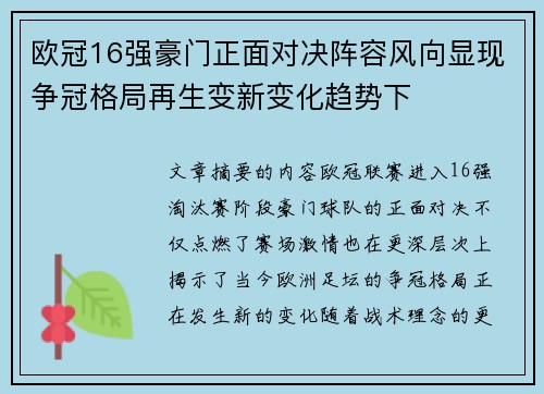 欧冠16强豪门正面对决阵容风向显现争冠格局再生变新变化趋势下