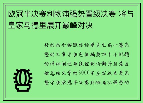 欧冠半决赛利物浦强势晋级决赛 将与皇家马德里展开巅峰对决