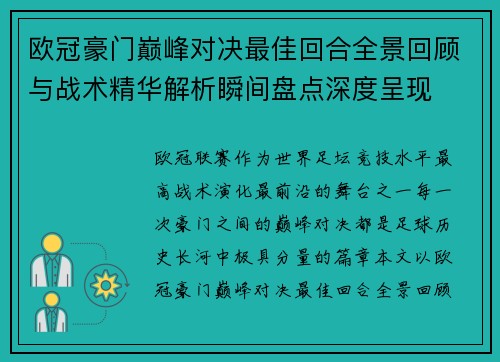 欧冠豪门巅峰对决最佳回合全景回顾与战术精华解析瞬间盘点深度呈现