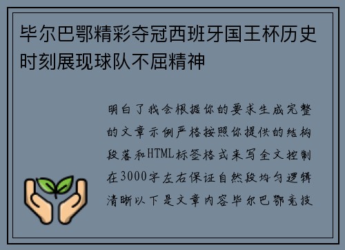毕尔巴鄂精彩夺冠西班牙国王杯历史时刻展现球队不屈精神