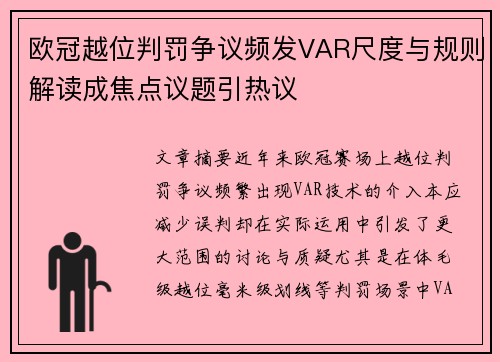 欧冠越位判罚争议频发VAR尺度与规则解读成焦点议题引热议