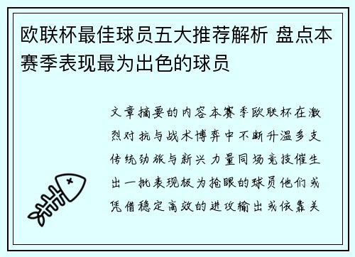 欧联杯最佳球员五大推荐解析 盘点本赛季表现最为出色的球员