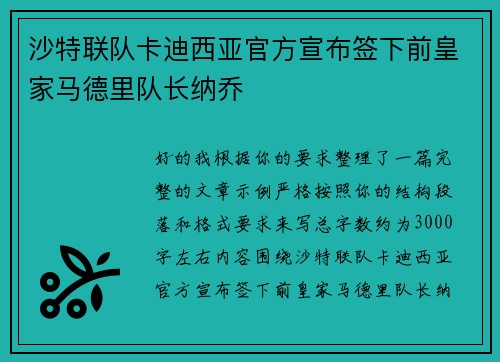 沙特联队卡迪西亚官方宣布签下前皇家马德里队长纳乔