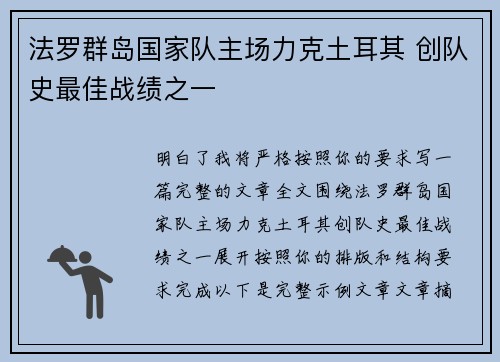 法罗群岛国家队主场力克土耳其 创队史最佳战绩之一