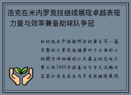 浩克在米内罗竞技继续展现卓越表现 力量与效率兼备助球队争冠