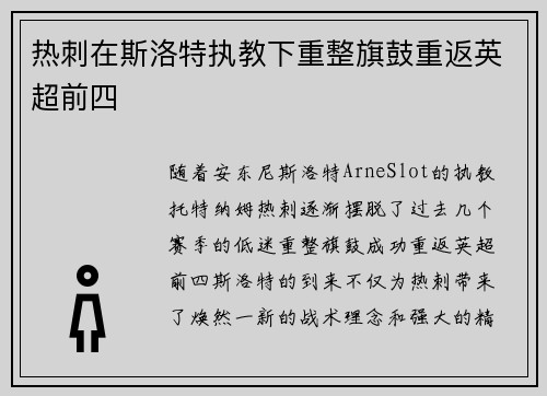 热刺在斯洛特执教下重整旗鼓重返英超前四