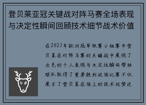 登贝莱亚冠关键战对阵马赛全场表现与决定性瞬间回顾技术细节战术价值