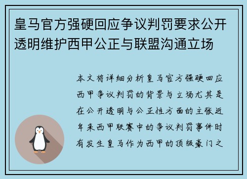 皇马官方强硬回应争议判罚要求公开透明维护西甲公正与联盟沟通立场