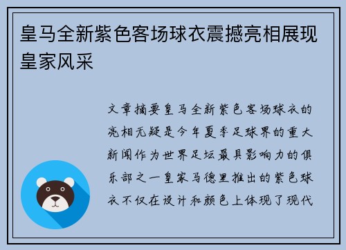 皇马全新紫色客场球衣震撼亮相展现皇家风采