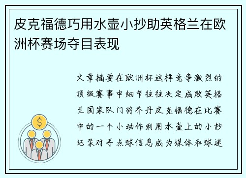 皮克福德巧用水壶小抄助英格兰在欧洲杯赛场夺目表现