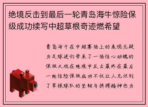 绝境反击到最后一轮青岛海牛惊险保级成功续写中超草根奇迹燃希望