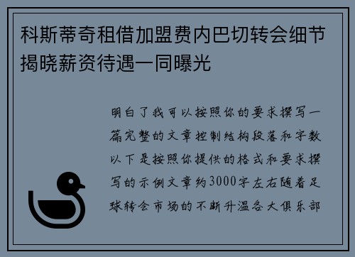 科斯蒂奇租借加盟费内巴切转会细节揭晓薪资待遇一同曝光