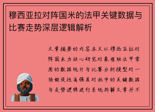 穆西亚拉对阵国米的法甲关键数据与比赛走势深层逻辑解析