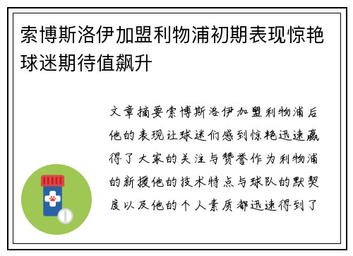 索博斯洛伊加盟利物浦初期表现惊艳球迷期待值飙升