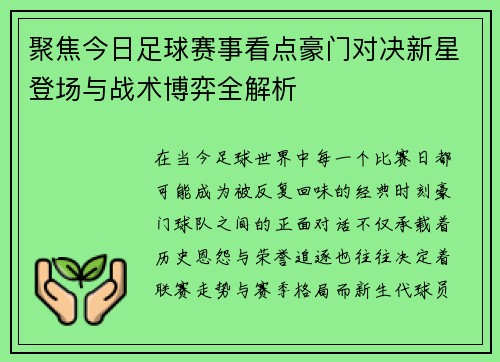 聚焦今日足球赛事看点豪门对决新星登场与战术博弈全解析