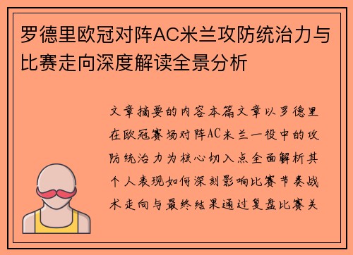 罗德里欧冠对阵AC米兰攻防统治力与比赛走向深度解读全景分析