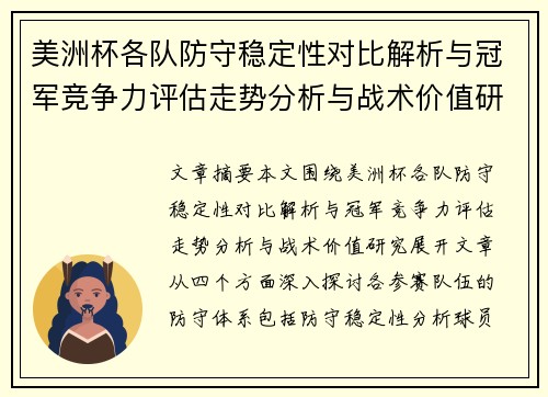 美洲杯各队防守稳定性对比解析与冠军竞争力评估走势分析与战术价值研究
