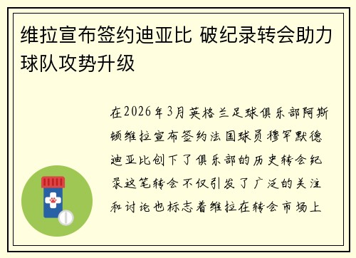 维拉宣布签约迪亚比 破纪录转会助力球队攻势升级