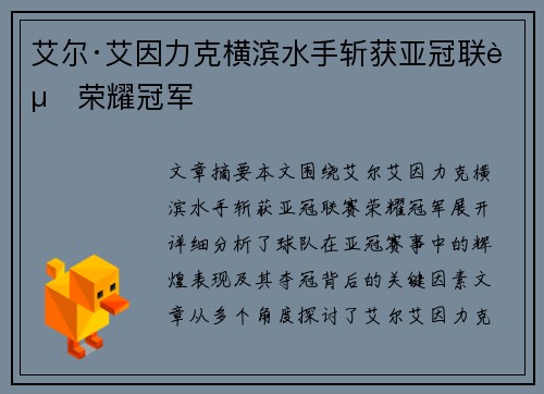 艾尔·艾因力克横滨水手斩获亚冠联赛荣耀冠军