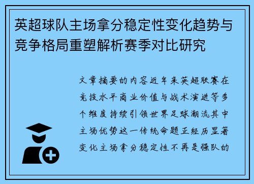 英超球队主场拿分稳定性变化趋势与竞争格局重塑解析赛季对比研究
