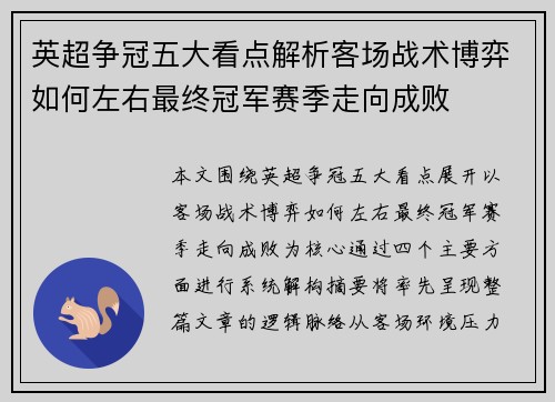 英超争冠五大看点解析客场战术博弈如何左右最终冠军赛季走向成败